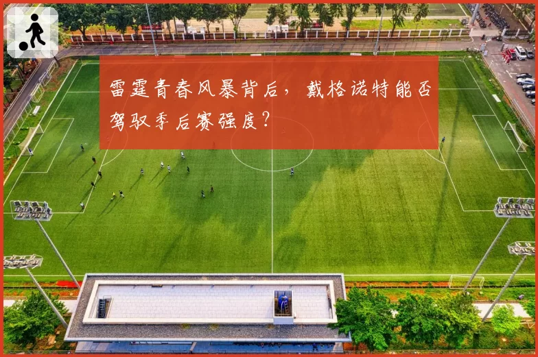 雷霆青春风暴背后，戴格诺特能否驾驭季后赛强度？