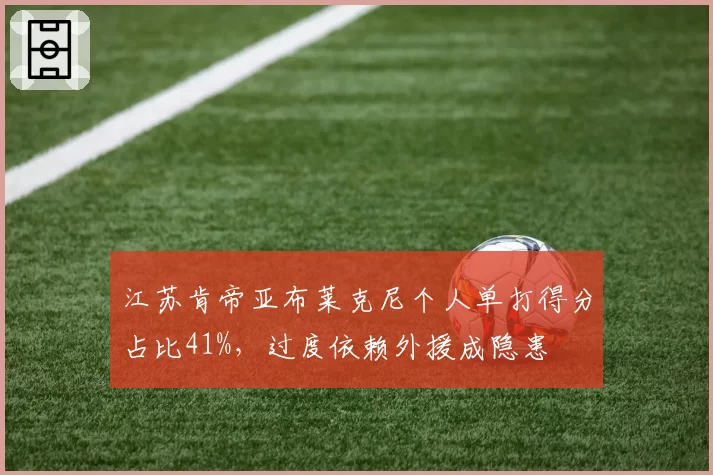 江苏肯帝亚布莱克尼个人单打得分占比41%，过度依赖外援成隐患