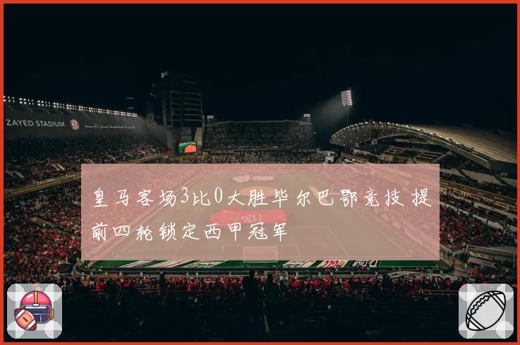 皇马客场3比0大胜毕尔巴鄂竞技 提前四轮锁定西甲冠军