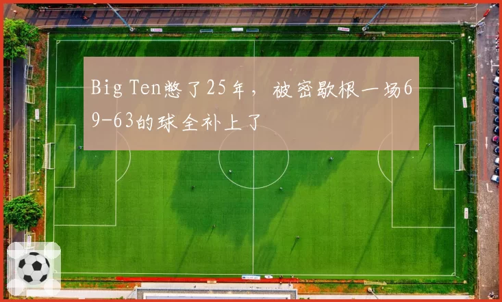 Big Ten憋了25年，被密歇根一场69-63的球全补上了