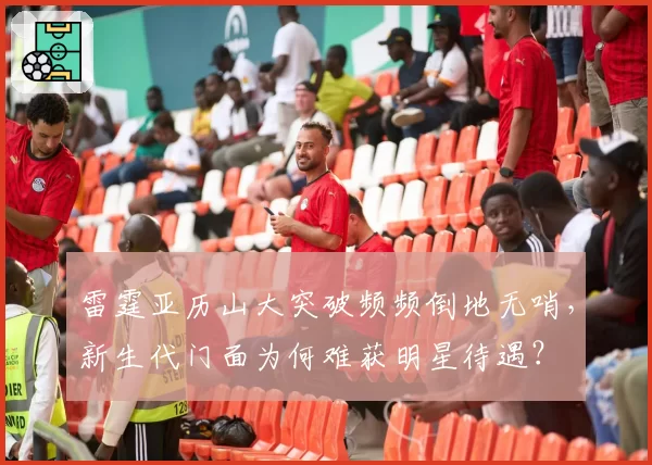 雷霆亚历山大突破频频倒地无哨，新生代门面为何难获明星待遇？