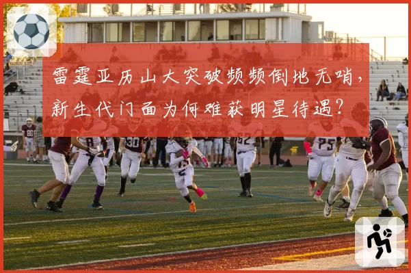 雷霆亚历山大突破频频倒地无哨，新生代门面为何难获明星待遇？