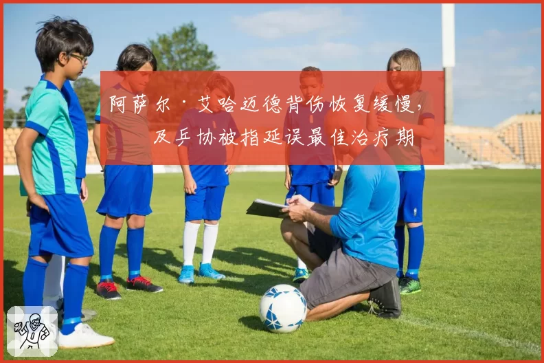 阿萨尔·艾哈迈德背伤恢复缓慢，埃及乒协被指延误最佳治疗期