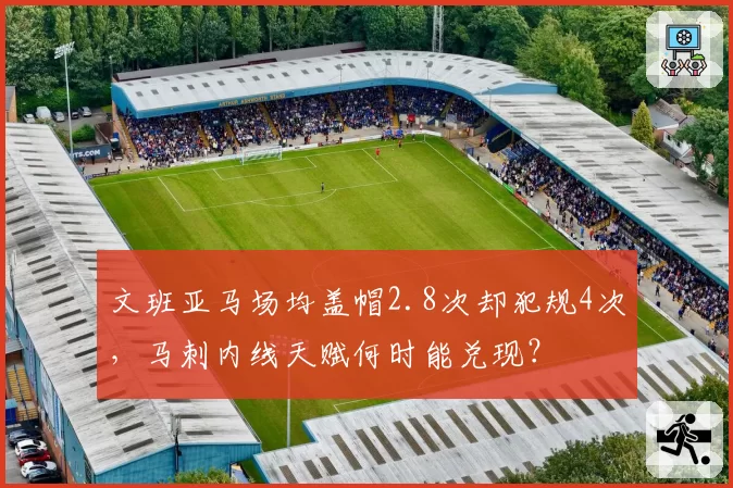 文班亚马场均盖帽2.8次却犯规4次,马刺内线天赋何时能兑现?