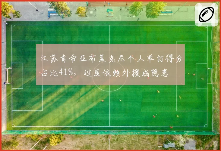 江苏肯帝亚布莱克尼个人单打得分占比41%，过度依赖外援成隐患
